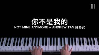 陳勢安 Andrew Tan - 你不是我的鋼琴抒情版 Not Mine Anymore Piano Cover