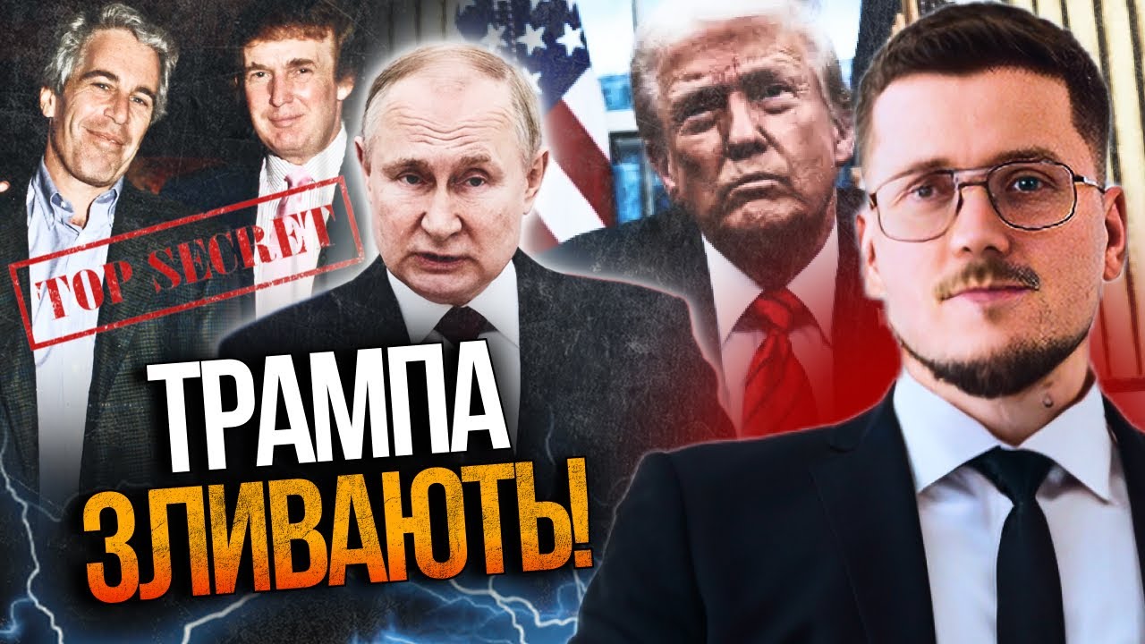 💥ШОК! ПУТІН МАЄ КОМПРОМАТ! Файли Епштейна ОПУБЛІКОВАНО! Почався бунт проти ?