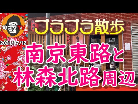 Perto de "Nanjing East Road" e "Linsen North Road" 12 de julho de 2021 O oásis do pai de novo?　Faça um passeio em uma área popular para viajantes de negócios