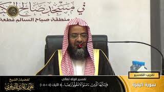 تفسير قوله تعالى (يا أيها الذين ءامنوا لا تقولوا راعنا... ) الآية (104-105) | أ. د. علي التويجري image