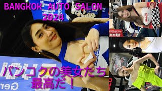 BANGKOK AUTO SALON 2024 美しい美女たちがいっぱい　Asian Beautiful Models　バンコクオートサロン2024
