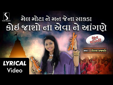 Mel Mota Ne Mann Jena Saakda - LYRICAL VIDEO - Kiran Prajapati - DHUN MANDALI