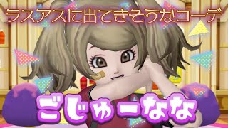 【ドラクエ10 実況】10月のドレアコーデ1作目♪ テーマは「ラスアスに出てきそうなコーデ」☆