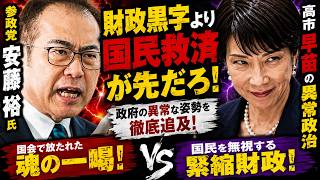 【国会激震】参政党・安藤裕が自民党を「異常」と一喝！失われた30年の失敗を認めない政府に国民が大絶賛！#安藤裕　#参政党　#国会中継