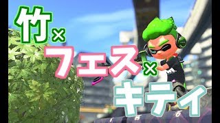 スプラトゥーン2【キティちゃんでフェスやっていきます・・・白反転して黒にしたら目がヤバすぎた】おくたんのだらだら生放送