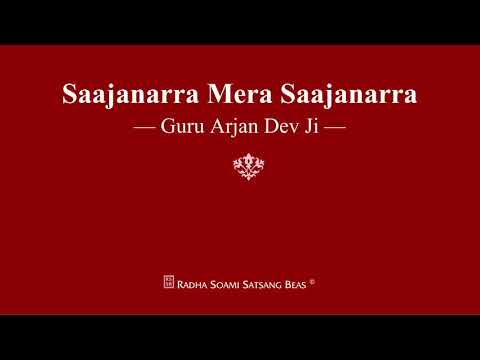 Saajanarra Mera Saajanarra - Guru Arjan Dev Ji - RSSB Shabad