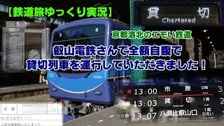 【鉄道旅ゆっくり実況】2021年新春企画！うｐ主の全額自腹で叡山電鉄さんで貸切列車を走らせてみた！