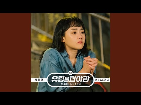 Video thumbnail for 내가 있다는 걸 (I’m with You)