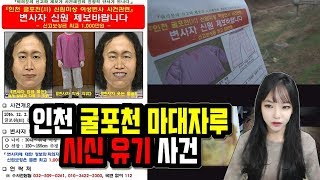 Download lagu 실제 사건 ▶인천 굴포천 마대자루 안에서 발견된 한 여성의 시신...◀범인은 누구인가, mp3 Download lagu 실제 사건 ▶인천 굴포천 마대자루 안에서 발견된 한 여성의 시신...◀범인은 누구인가, mp3