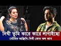 তুমি কারে লাগাইছো প্রশ্ন দিঘীকে আফ্র�