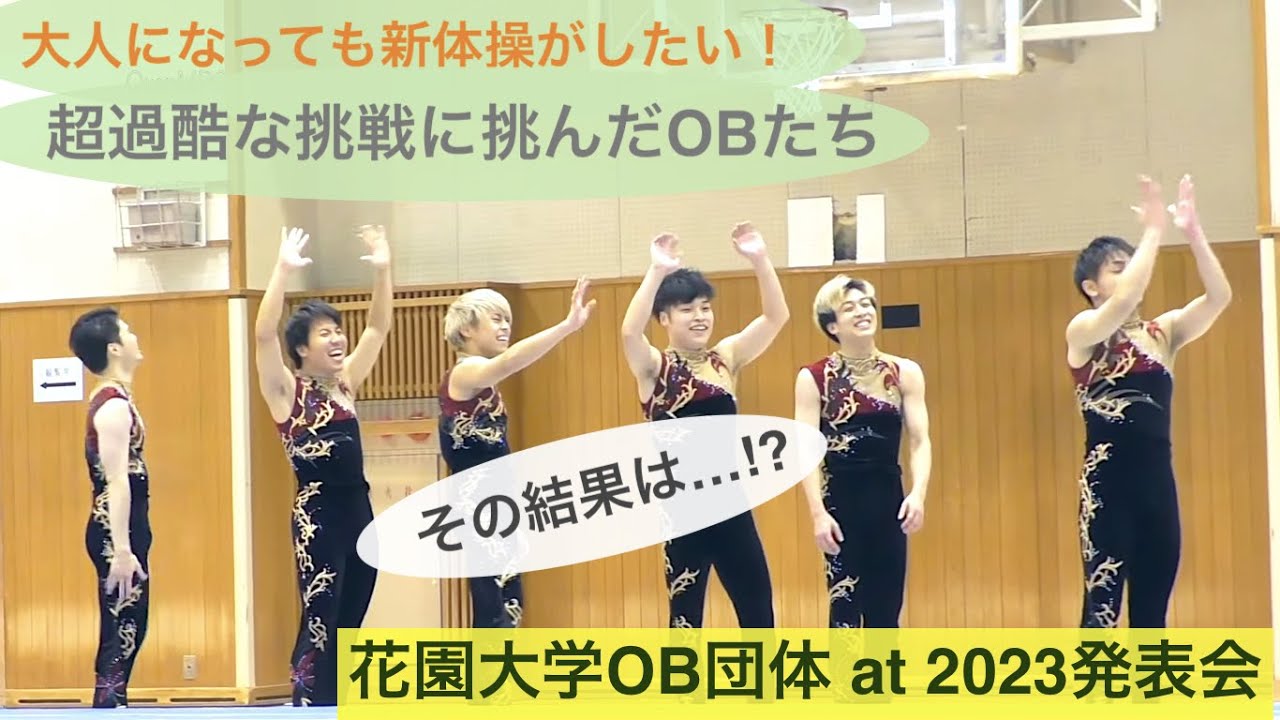 【新体操が好き！花大が大好き！】花園大学 OB団体 at 2023花園大学発表会