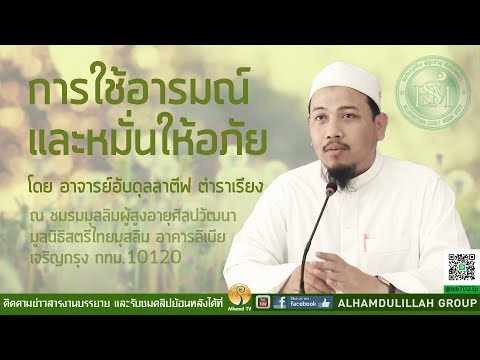 AH 1159 การใช้อารมณ์และหมั่นให้อภัย โดย อาจารย์อับดุลลาตีฟ ตำราเรียง