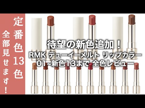 [RMK Lipstick] The long-awaited new colors have been added to RMK Dewy Melt Lip Color, the signat...