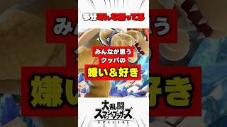 みんなが思うクッパの嫌いなところと好きなところ #スマブラsp #解説