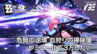 危局強襲戦の「逆境」を模索 レミエール、プロメイア、ヴェリナで3万超えたいマン（全員無凸モチーフあり） v3.1  | 実況ライブ「ゼンレスゾーンゼロ」