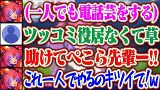 ヴィヴィだけでも恒例の電話芸をやるもツッコミ役のぺこら先輩が居なくてキツくなっちゃうヴィヴィちゃんww【ホロライブ/綺々羅々ヴィヴィ/兎田ぺこら】