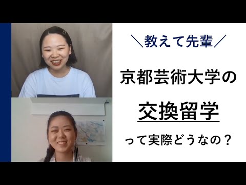 【京都芸術大学の交換留学】芸術大学の交換留学制度って実際どうなの？｜シリーズ_めざせ芸術大学