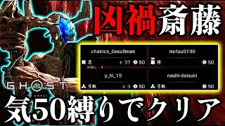 全員が気５０で凶禍 斎藤クリア 【ゴーストオブヨウテイ レジェンズ】