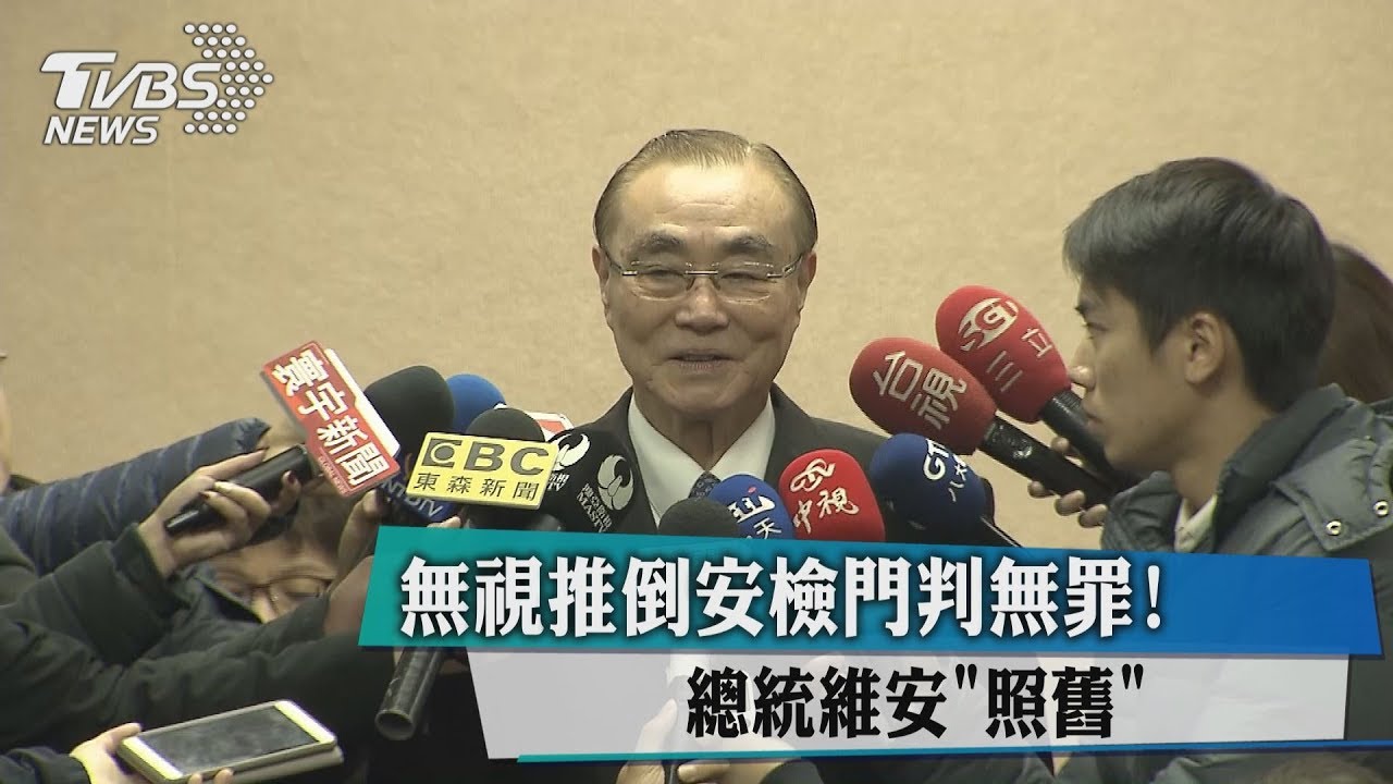 無視推倒安檢門判無罪！　總統維安「照舊」