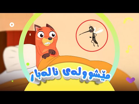 گۆرانی مێشوولەی نالەبار | کەناڵی ئافەرین | afarin kids