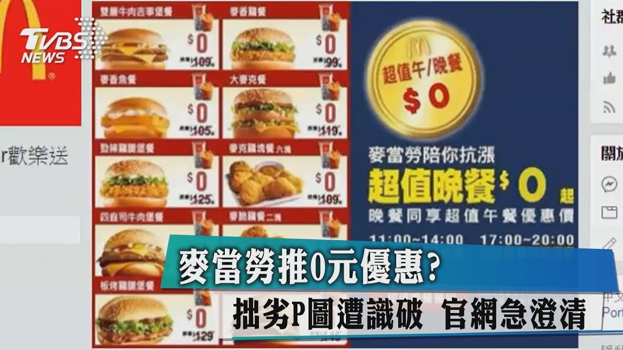 麥當勞推0元優惠?拙劣P圖遭識破 官網急澄清