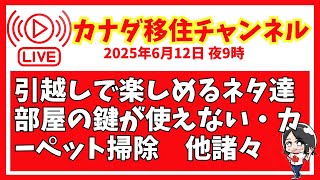 411【ライブ2025/6/12】引越ネタいっばいあるよー｜🔑が使えない｜カーペットクリーナーとかとか、、、