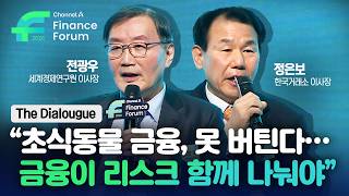 Channel A Finance Forum 2026 / [The Dialougue] 금융의 길을 다시 묻다…전광우 세계경제원구원 이사장ㆍ정은보 한국거래소 이사장