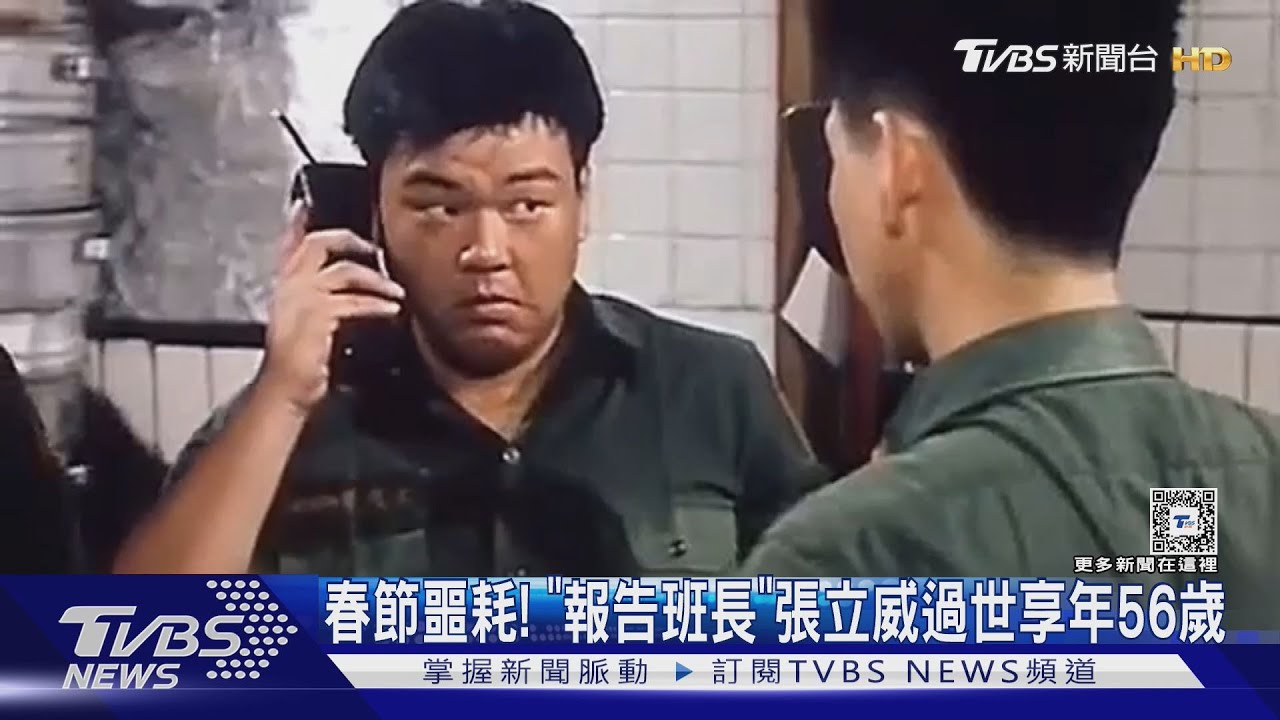 大年初一傳噩耗!《報告班長》張立威過世享年56歲 新劇變遺作