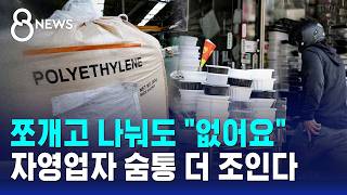 쪼개고 나눠도 없어요..자영업자 깊은 '한숨' / SBS 8뉴스