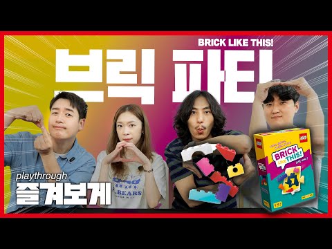 팀전으로 승부하는 레고 브릭 파티!!!! 제대로 만들 수 있겠어!?!