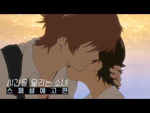 [시간을 달리는 소녀] 온다 시달소... 9월 16일 4K 대개봉! 스페셜 예고 예고편