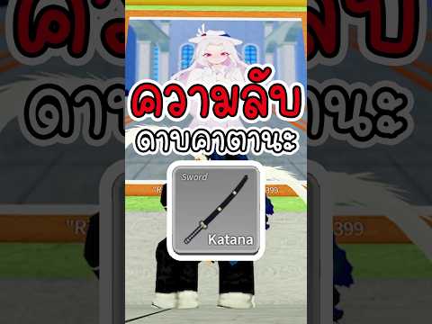 ความลับของดาบคาตานะใน Bloxfruits