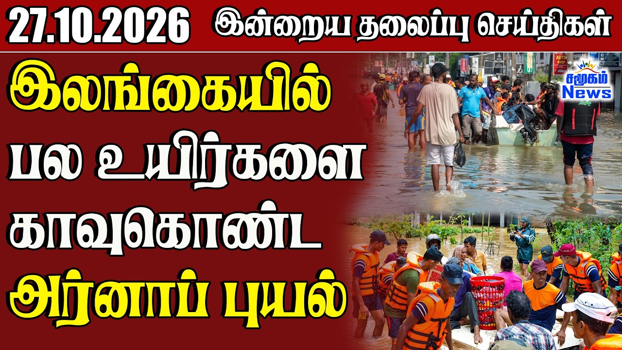 தலைப்புச் செய்திகள் 27.10.2026 | Samugam Headline News | Srilanka News