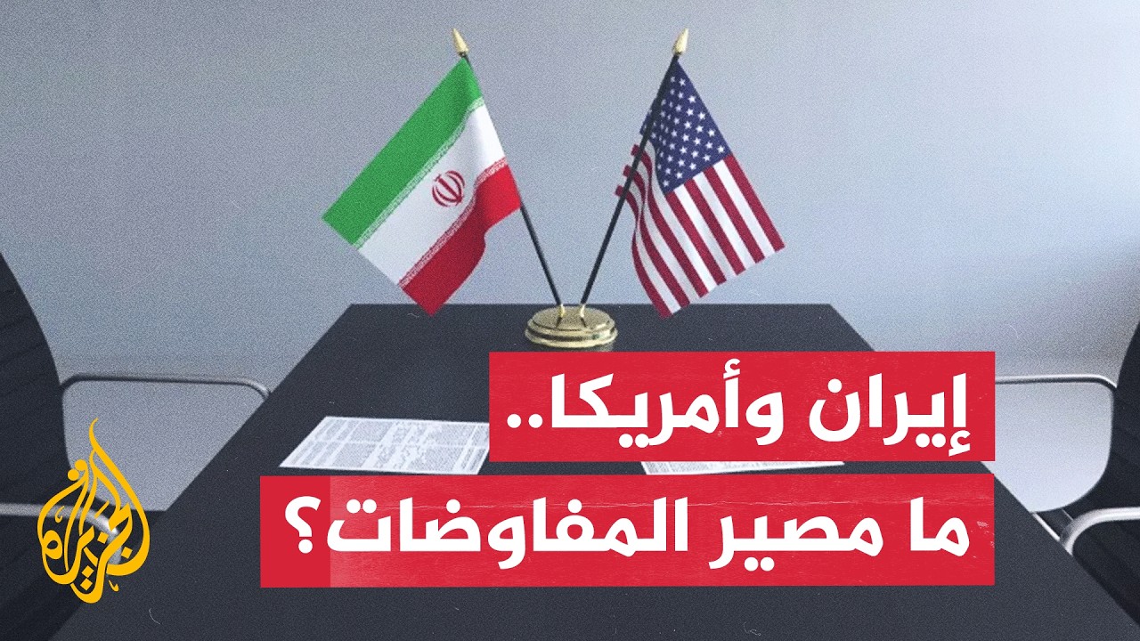 فيديو | وسط تصاعد التوتر.. تحركات قطرية وباكستانية لمنع مواجهة بين إيران والولايات المتحدة