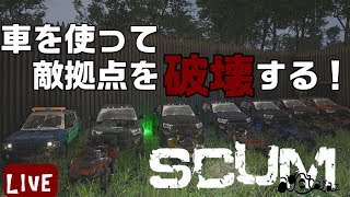 車で敵拠点を破壊！【SCUM】参加歓迎