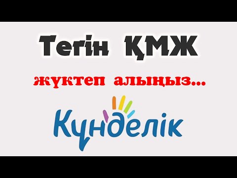 Тегін ҚМЖ жүктеу - кунделик