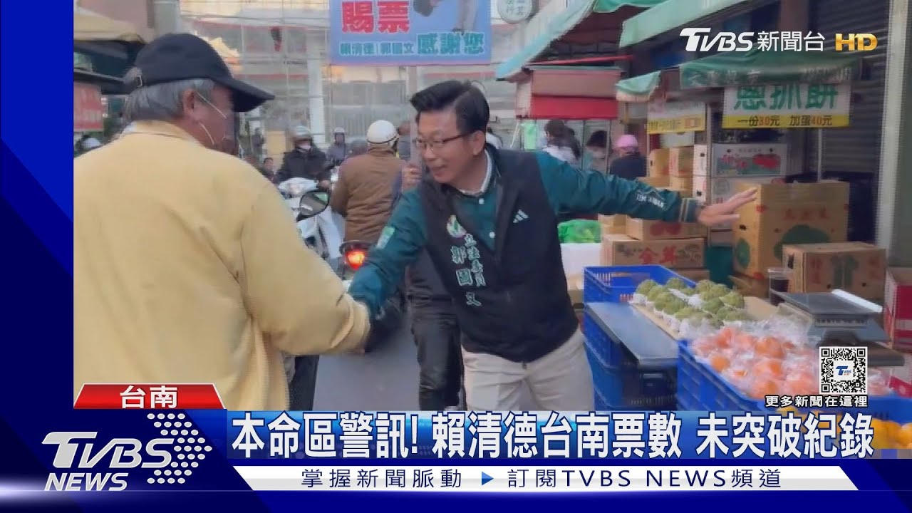 本命區警訊!賴清德台南獲57萬票 雖勝利未突破紀錄