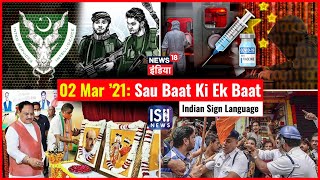 02 Mar 2021 | Sau Baat Ki Ek Baat | Kishore Ajwani | ISL