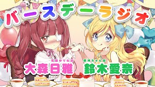 邪神ちゃん＆ゆりねのバースデーラジオ