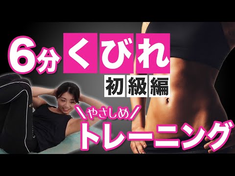 【6分で簡単★くびれ】ライザップトレーナーが教えるくびれを作る腹筋 初級編