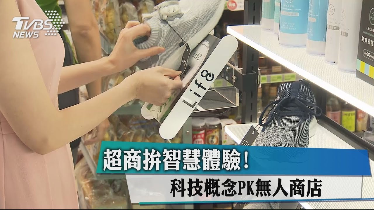 超商拚智慧體驗！　科技概念PK無人商店
