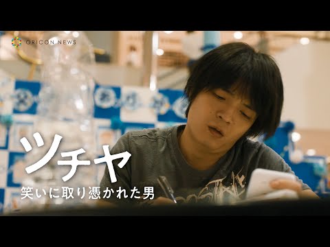 岡山天音、笑いに人生を捧げた男の衝撃の実話を熱演　映画『笑いのカイブツ』最新予告映像
