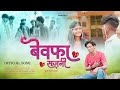 Sajani Sajani Bewafa Sajani बेवफा सजनी सुपर हिट बेवफा स�