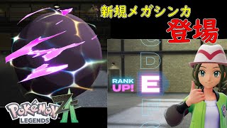 【ポケモン レジェンズZA】新規メガシンカ2体登場！波乱のランクバトル！【ネタバレ注意】