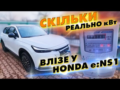 СКІЛЬКИ РЕАЛЬНО кВт влізе у HONDA e:NS1?