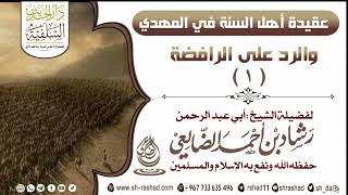 عقيدة أهل السنة في المهدي  ، والرد على الرافضة ( 1 ) | الشيخ رشاد الضالعي image