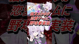 VTuber猫又おかゆが恋愛ゲームに野球拳実装で話題に #shorts #猫又おかゆ #vtuber #ホロライブ #栗駒こまる #あおぎり高校