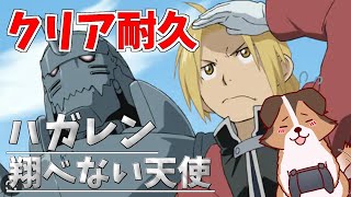 【ハガレン】PS2 鋼の錬金術師 翔べない天使をクリアまで走り抜ける！負け犬系Vtuber配信【レトロゲーム】