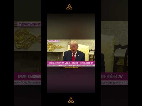 NLP. Трамп снова атакует Байдена и Зеленского