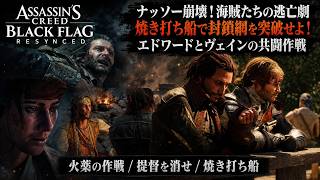 【アサシン クリード ブラック フラッグ RE:シンクロ（リメイク）】クエスト : 火薬の作戦、提督を消せ、焼き打ち船 Part 18【ネタバレあり】